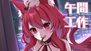 【貓祭】午間工作｜求求你我不要斷電斷網  #貓祭 #vtuber