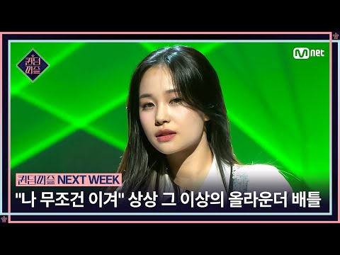 [#퀸덤퍼즐/NEXT WEEK] "나 무조건 이겨" 상상 그 이상의 퍼포먼스! 올라운더 배틀이 펼쳐진다 #QUEENDOMPUZZLE