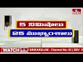 5 Minutes 25 Headlines | News Highlights | 6 AM | 07-05-2024 | hmtv Telugu News  - 04:11 min - News - Video