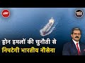 Drone Attack On Merchant Ship: जहाजों को Drone से निशाना बना रहे हूती विद्रोही | Khabron Ki Khabar