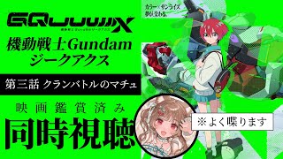 【同時視聴】VS引きこもりくずニートのマオマオ！🎬機動戦士Gundam GQuuuuuuX【※ガンダム初心者】