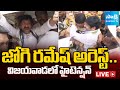 LIVE: జోగి రమేష్ అరెస్ట్‌..| High Tension in Vijayawada | Jogi Ramesh Arrest @SakshiTV