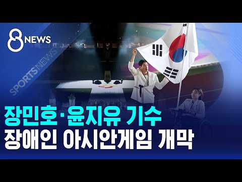 장민호·윤지유 기수..장애인 아시안게임 개막 / SBS <strong>8뉴스</strong>