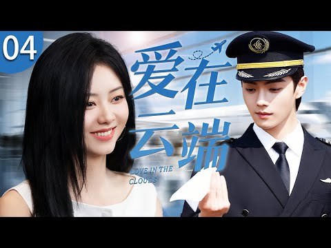 ENG SUB《愛在雲端》04 ☁️ 新人飛行員譚松韻背鍋被降職，杠上禁慾系機長許凱！從初見的互相看不順眼，到日久生情激情四射，全在這部劇裏！ #偶像劇 #都市劇 #譚松韻 #許凱