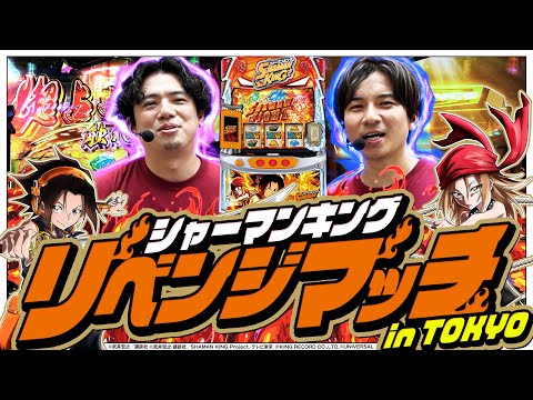 【シャーマンキング】あの時の雪辱を果たせ！シャーマンファイトin東京【特別編】[パチスロ][スロット]#れんじろう#よしき