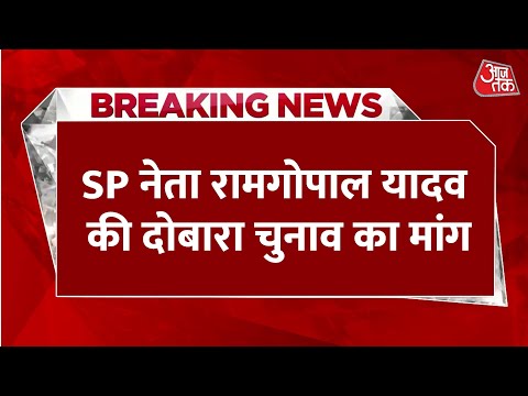 Ram Gopal Yadav ने Kundarki, Meerapur और Sishamau में दोबारा से चुनाव कराने की मांग की | UP