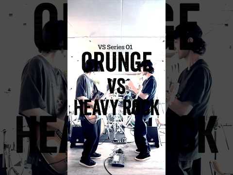 【VS01】グランジvsヘビーロック🎸あなたはどっち派?#grunge #heavyrock #guitar