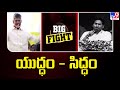 BIG FIGHT: Chandrababu Naidu Vs CM Jagan