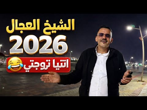 Chikh El Adjel 2025 - Ntiya Tzawajti / نتيا تزوجتي - ft habibou