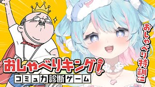 【おしゃべりキング！】VTuber第四年挑戰！社交能力診斷遊戲？！【※日語難度：高】｜Rumi/懶貓子