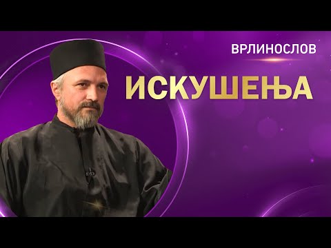 Врлинослов - Искушења, архимандрит Атанасије, игуман манастира Старо Хопово