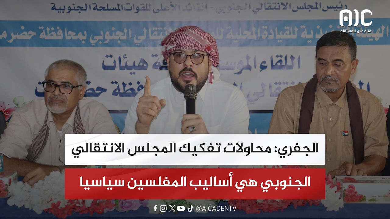 الجفري: محاولات تفكيك المجلس الانتقالي الجنوبي هي أساليب المفلسين سياسيا