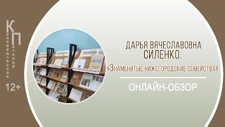 КРАЕВЕДЧЕСКАЯ ПЯТНИЦА «Знаменитые нижегородские семейства»