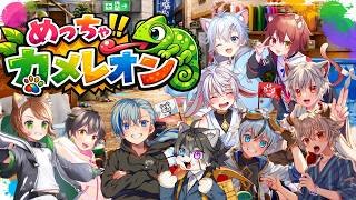 【#めっちゃカメレオン】豪華メンバー！みんなでカメレオンかくれんぼ！【#Vtuber】