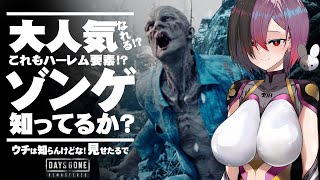 【デイズゴーン リマスター】うますぎやろがい！！！脳汁横丁2丁目イキすぎたバイクテクニックと混沌のゾンビたち　＃8【Days Gone Re