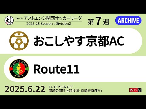 【KSLTV / Archives】2025 The KSL アストエンジ関西サッカーリーグ|Division2 第7週|おこしやす京都AC-Route11