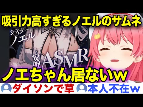 【隠せない才能】吸引力高すぎるシスターノエルのサムネを作りかけるみこちw【ホロライブ/さくらみこ/切り抜き】