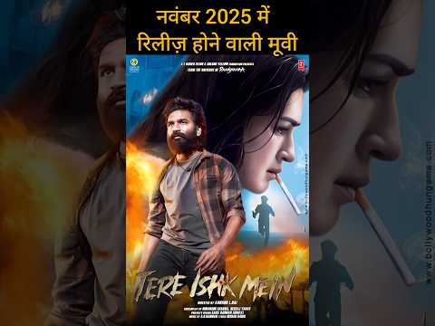 “नवंबर 2025 की 10 बड़ी बॉलीवुड रिलीज़ 🔥 | Upcoming Bollywood Movies 2025” #shorts