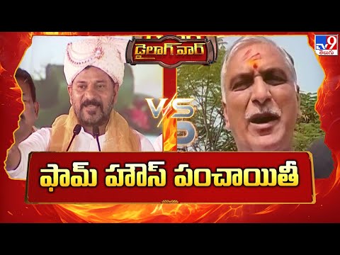 డైలాగ్‌ వార్‌ :  ఫామ్ హౌస్ పంచాయితీ | CM Revanth Reddy Vs Harish Rao - TV9