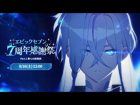 【エピックセブン】7周年ショーケースを語ろう