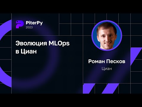 Роман Песков — Эволюция MLOps в Циан