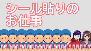 日雇礼子さん達で学ぶシール貼りのお仕事