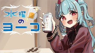 【定期配信】水曜日のヨーコ 43杯目【Season2】
