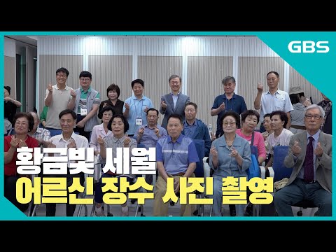 황금빛 세월, 어르신 장수 사진 촬영 행사 바로가기
