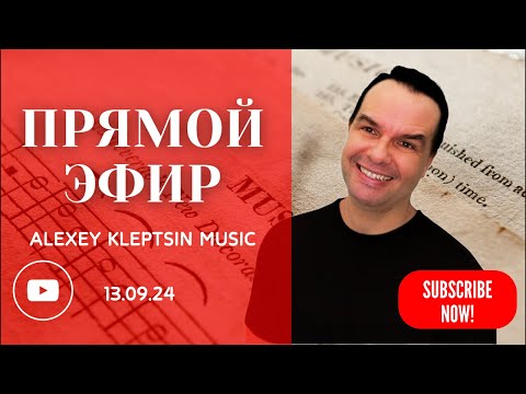 КАЯТЬСЯ ЛЕГКО ЕСЛИ ТЫ КОМПОЗИТОР • 13.09.24