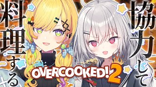 【 Overcooked! 2 】協力必須のお料理で大パニックの予感。【 領国つかさ / 小鳥谷なの / すぺしゃりて 】