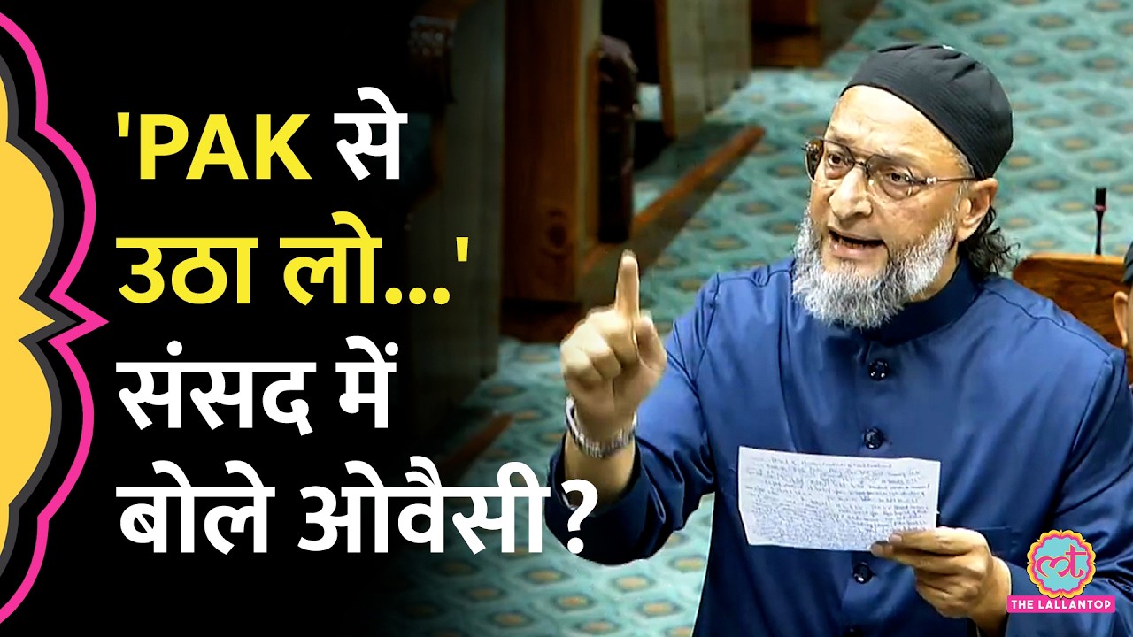 Donald Trump और Pakistan पर Lok Sabha में MP Asaduddin Owaisi ने क्या कहा?