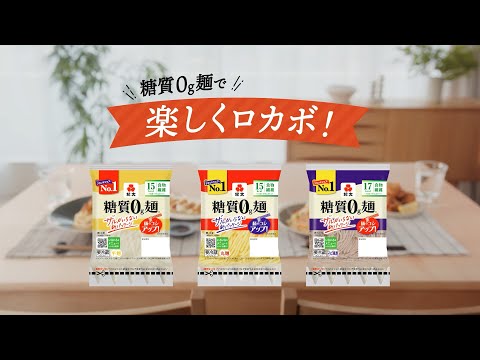 紀文「糖質0g麺」で楽しくロカボ！