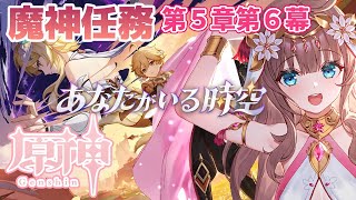 【原神/Genshin】　初見　魔神任務　第5章第6幕　あなたがいる時空　 #493　原神配信　［愛結りほ］VTuber  ライブ　【Gen