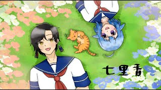 七里香 ｜ Cover by 斕想、鯨魚