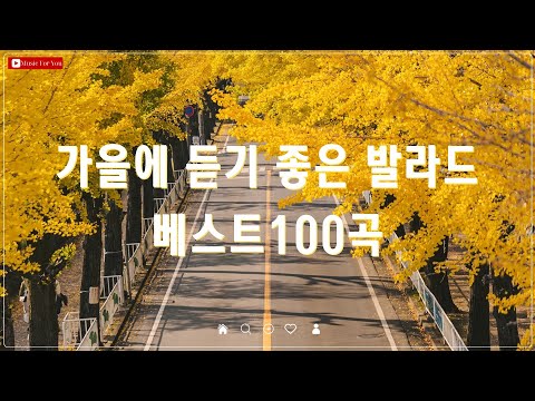 가을 감성에 어울리는 노래 - 베스트 100곡 모음 - 폴킴/김필/양파 추천 감성 발라드 명곡 모음