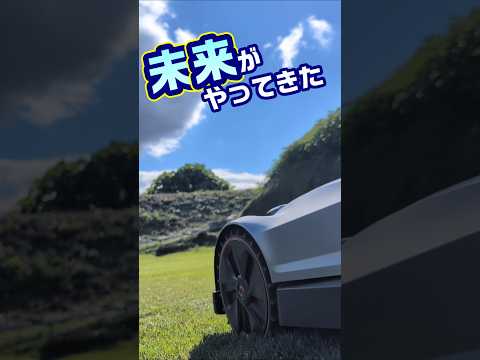 海外のハイテクロボを庭で使ったらすごかった