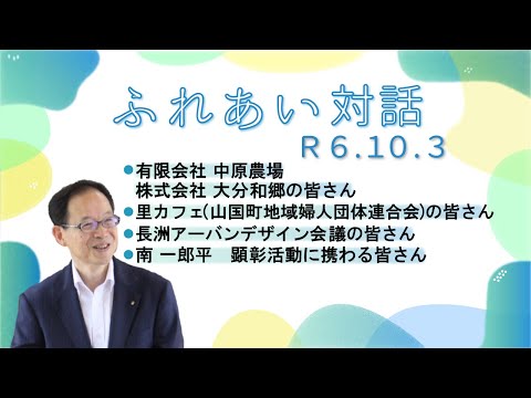 【大分県】ふれあい対話【令和６年１０月３日】