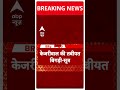 Arvind Kejriwal की जेल में तबीयत बीगड़ी - सूत्र | Breaking News | ABP News  - 00:33 min - News - Video