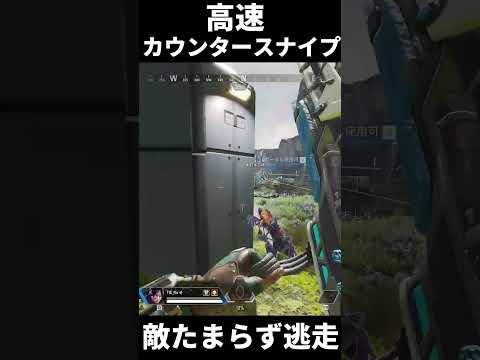 ほとんどのApex民が出来ないセンチネルの高速カウンタースナイプで敵さん逃亡ｗｗ  | Apex Legends #Shorts