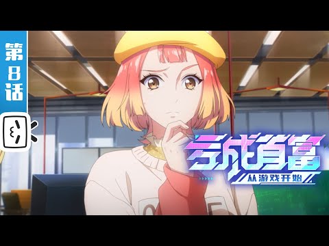 《亏成首富从游戏开始》第8话：5点一到办公室没人了？【加入会员专享最新集】