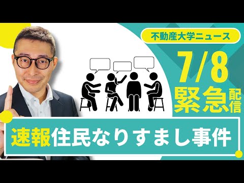 【緊急撮影：住民なりすまし事件発生！】他人事じゃない！マンション住民になりすまして他人が１年間も話し合いに参加。事件の目的、原因、対策を解説します。宅建にも出る知識。