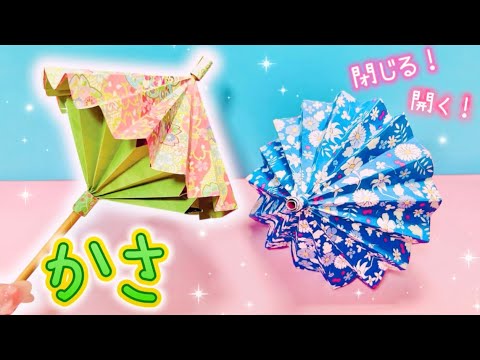 【折り紙】パカッと開く！閉じられる！本物みたいな傘の作り方☔️