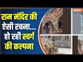 Ayodhya में बनी Ram Mandir की रचना को देख हर राम भक्त हो रहे हैं हैरान | Pran Pratishtha| Ram Bhajan