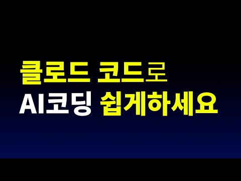 인공지능 AI 코딩 도구, 클로드 코드 쉬운 시작