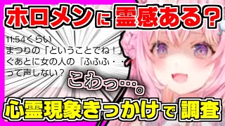 【ホロライブ切り抜き】こよりがまつり先輩とヴィヴィの心霊現象をきっかけに、ホロメンとリスナーの霊感所持率のアンケートを結果、面白い結果に！【