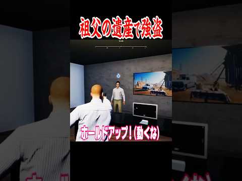 おじいさんの遺産で強盗する牧場物語