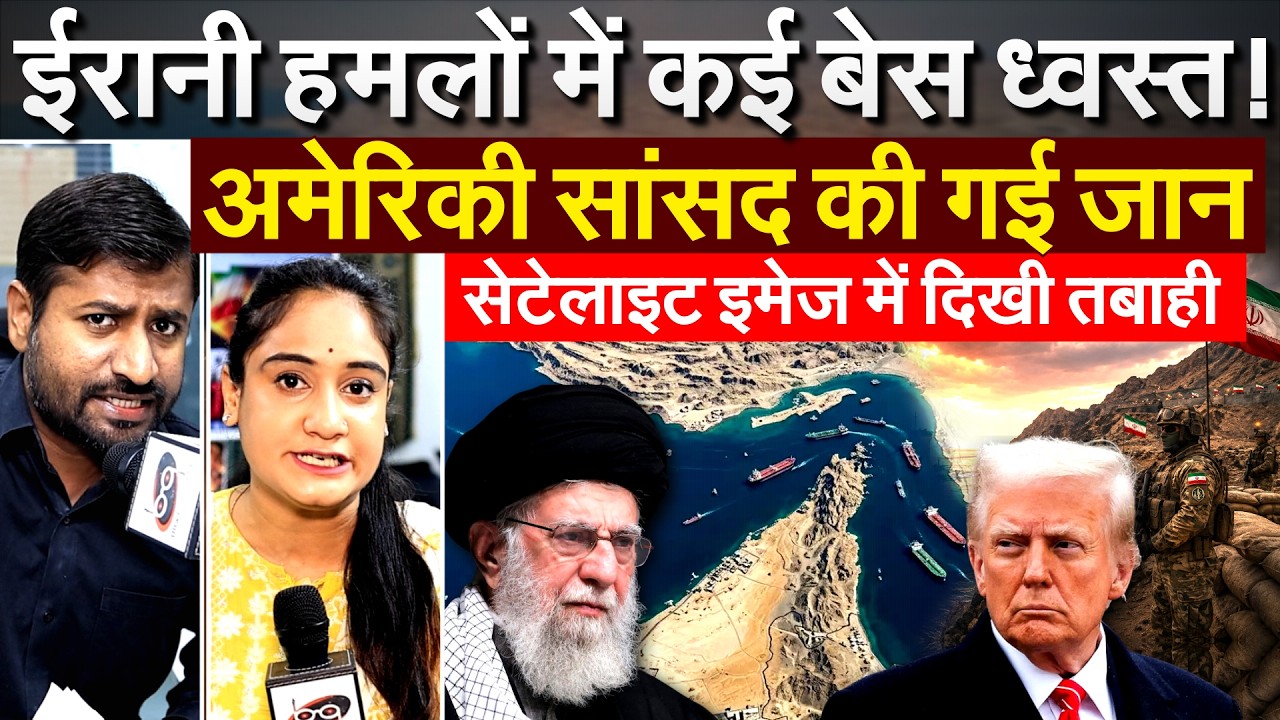 ईरानी हमलों में कई बेस ध्वस्त! अमेरिकी सांसद की गई जान...सेटेलाइट इमेज में दिखी तबाही
