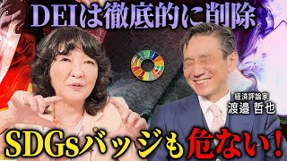 【 暴露 】世界で見直される SDGs と ジェンダー 政策の行方を渡邉哲也氏と解説！［ 政治 片山さつき 渡邉哲也 ］