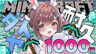 【 朝活 / マイクラ / ライブ 】ソロ鯖初！ダイヤ1000個耐久💎作業用BGMに🌈【 Minecraft / 星宮ちょこ 】