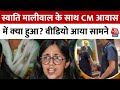 Swati Maliwal Fight Video: स्‍वाति मालीवाल के साथ CM आवास में क्‍या हुआ? वीडियो आया सामने
